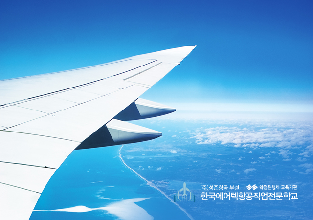 한국에어텍 항공전문학교