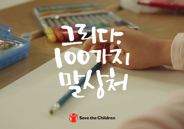 세이브더칠드런 100주년
