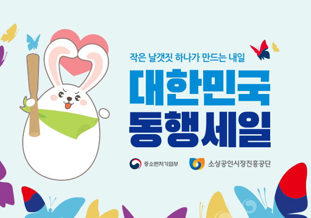 대한민국 동행세일