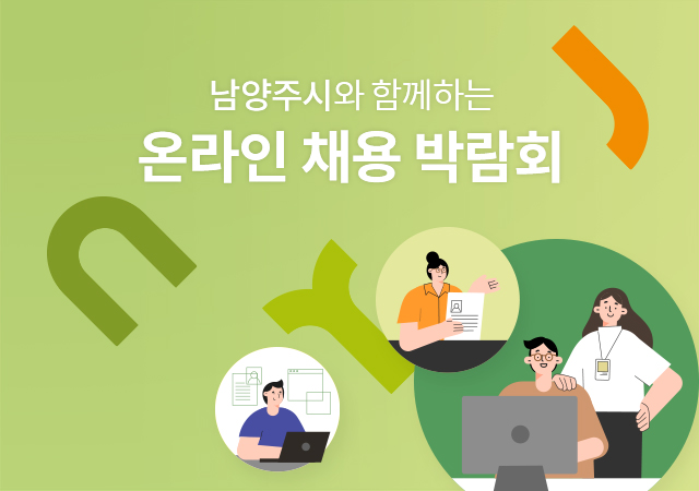 남양주시 온라인 채용 박람회