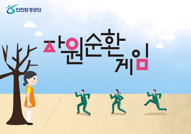자원순환게임