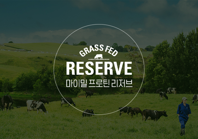 마이밀 프로틴 리저브