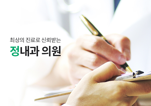 정내과의원