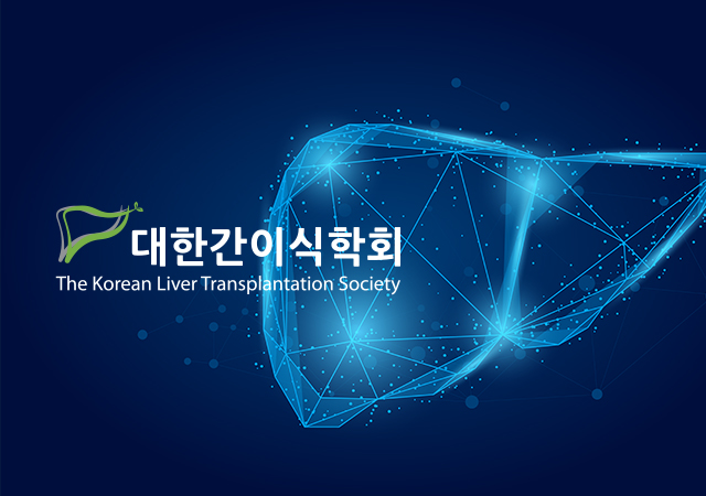 대한간이식학회
