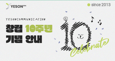 창립 10주년 기념 안내